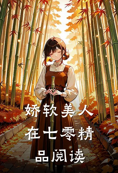 娇软美人在七零精品阅读