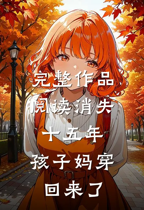 完整作品阅读消失十五年，孩子妈穿回来了