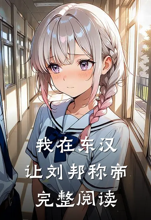 我在东汉，让刘邦称帝完整阅读