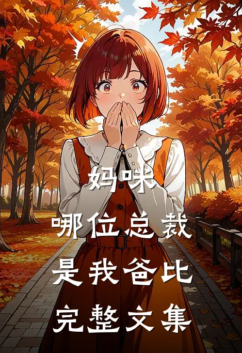 妈咪，哪位总裁是我爸比完整文集