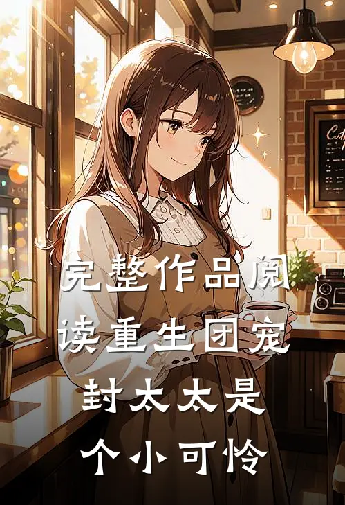 完整作品阅读重生团宠：封太太是个小可怜