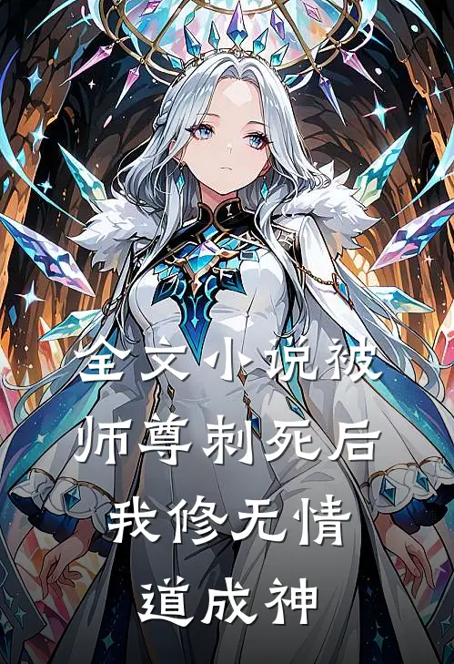 全文小说被师尊刺死后，我修无情道成神