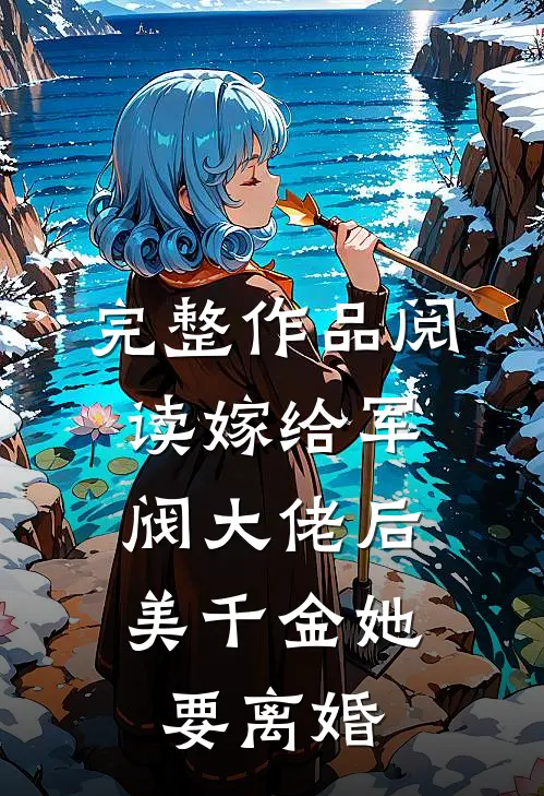 完整作品阅读嫁给军阀大佬后，美千金她要离婚