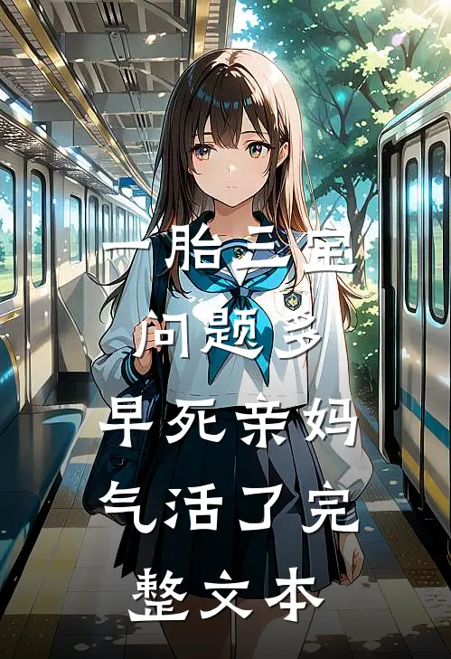一胎三宝问题多，早死亲妈气活了完整文本
