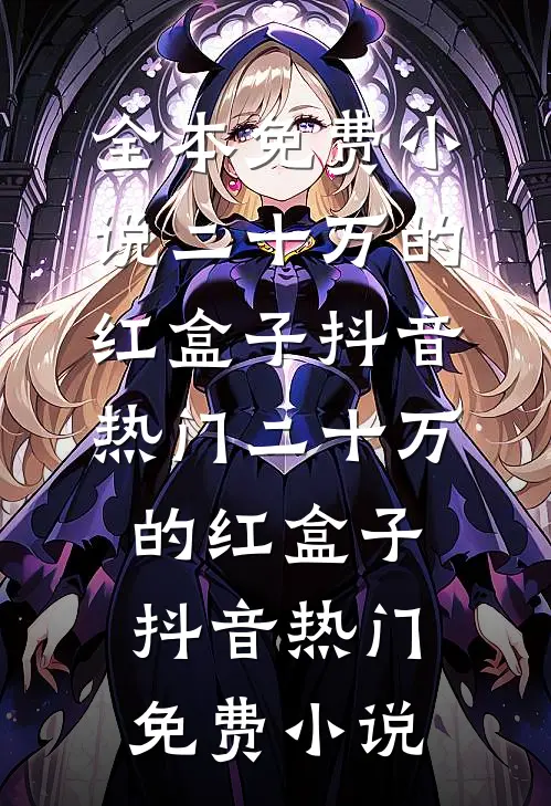 是你断崖式消失，我改嫁你哭什么？爆款热文