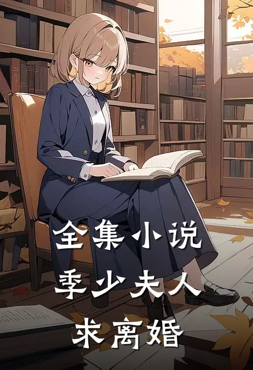 全集小说季少夫人求离婚