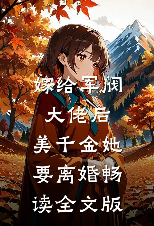 嫁给军阀大佬后，美千金她要离婚畅读全文版