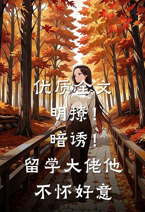 优质全文明撩！暗诱！留学大佬他不怀好意