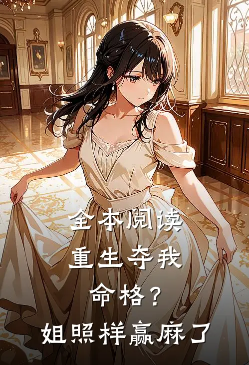 全本阅读重生夺我命格？姐照样赢麻了