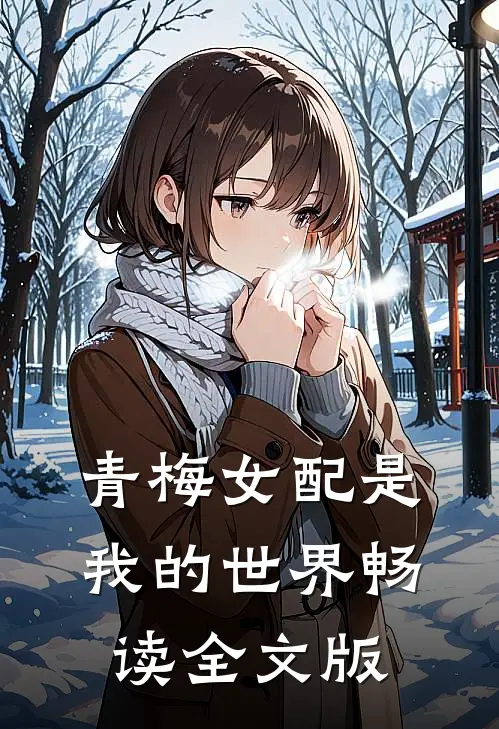 青梅女配是我的世界畅读全文版
