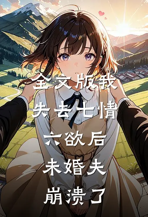 全文版我失去七情六欲后，未婚夫崩溃了