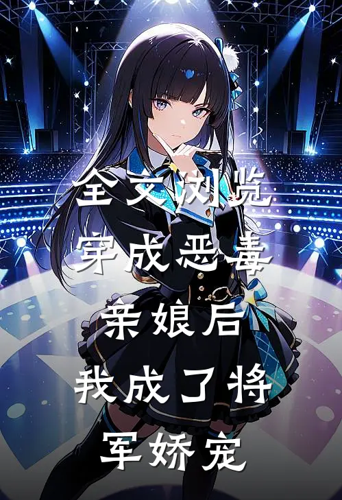 全文浏览穿成恶毒亲娘后，我成了将军娇宠