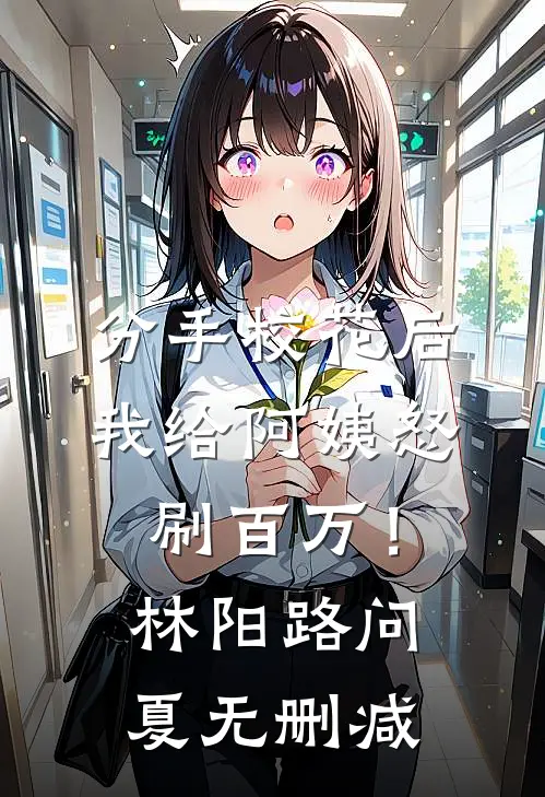 恶毒小青梅也能当男主白月光吗？孟弗西裴知大结局