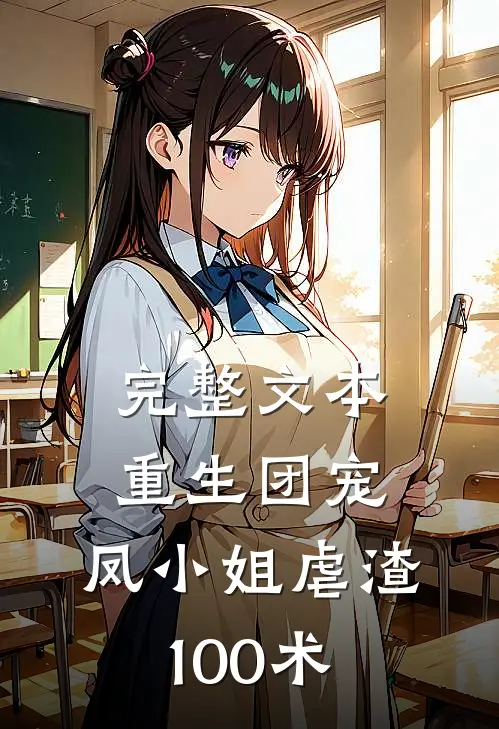 完整文本重生团宠：凤小姐虐渣100术