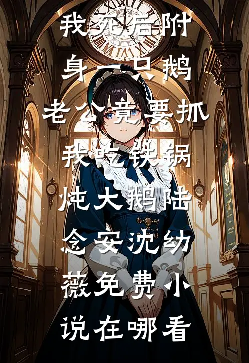 被迫圆房后，将军真香了在线看