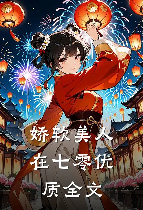 娇软美人在七零优质全文