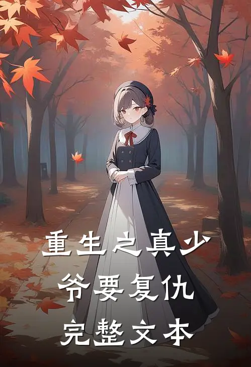 重生之真少爷要复仇完整文本