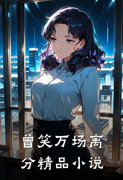 曾笑万场离分精品小说