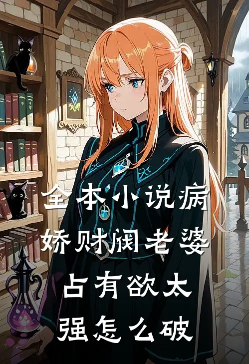 全本小说病娇财阀老婆占有欲太强怎么破