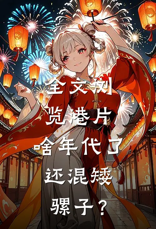 全文浏览港片：啥年代了，还混矮骡子？