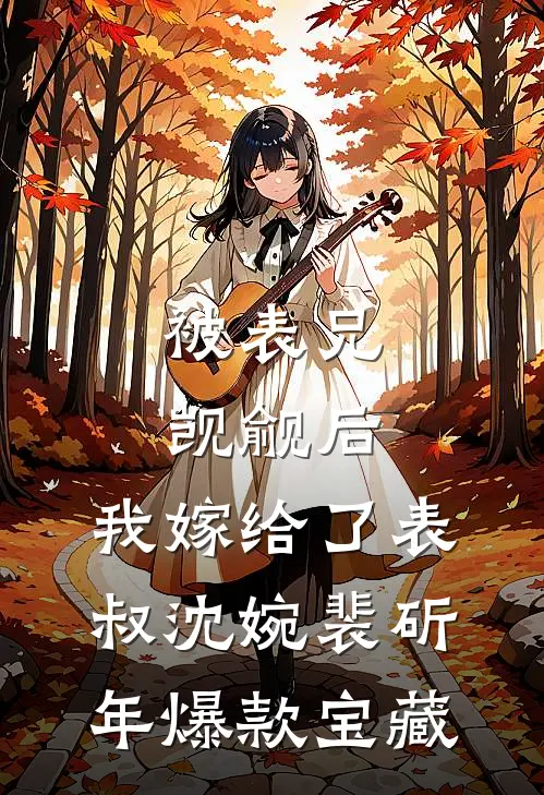 渣男不珍惜！我闪婚获真爱后他哭了全篇