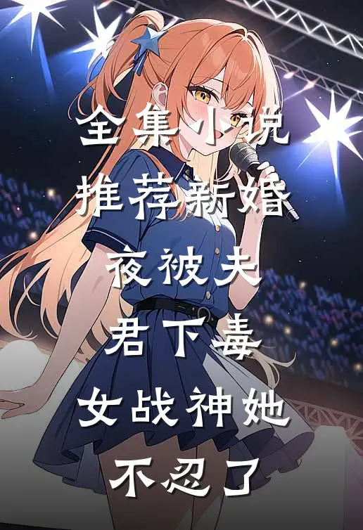 全集小说推荐新婚夜被夫君下毒，女战神她不忍了