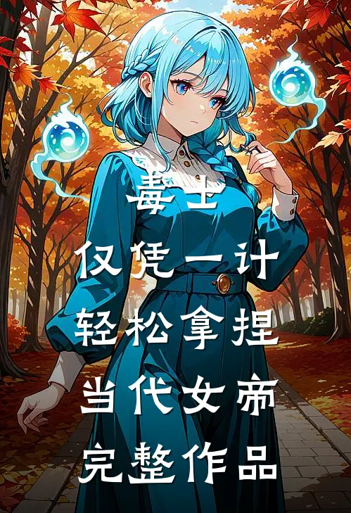 毒士：仅凭一计，轻松拿捏当代女帝完整作品