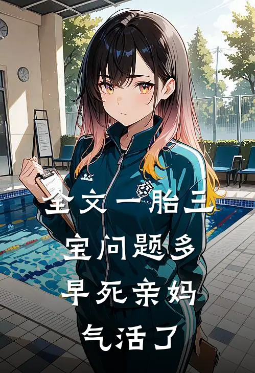 全文一胎三宝问题多，早死亲妈气活了