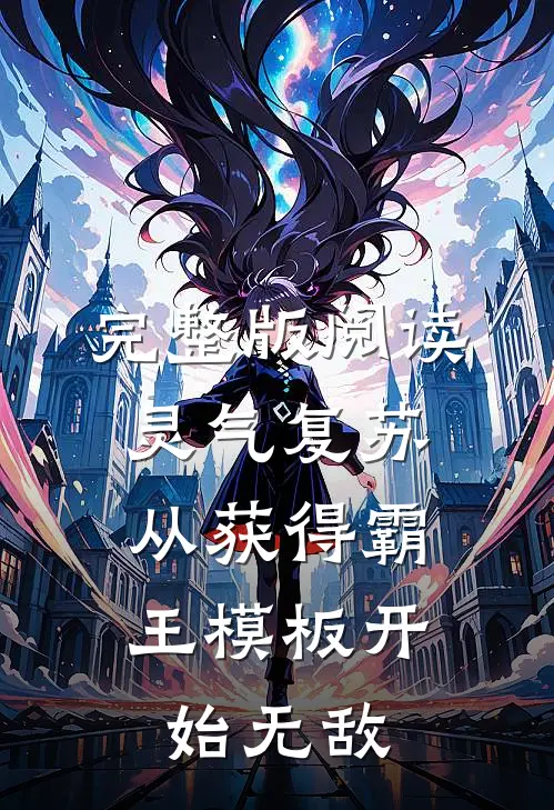 完整版阅读灵气复苏：从获得霸王模板开始无敌