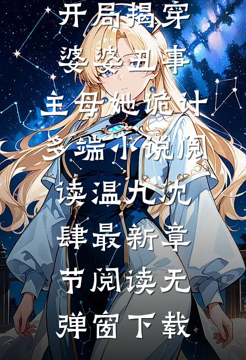 开局揭穿婆婆丑事,主母她诡计多端小说阅读（温九沈肆）最新章节阅读无弹窗下载