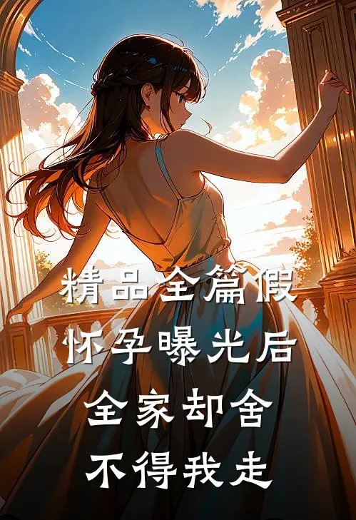 精品全篇假怀孕曝光后，全家却舍不得我走
