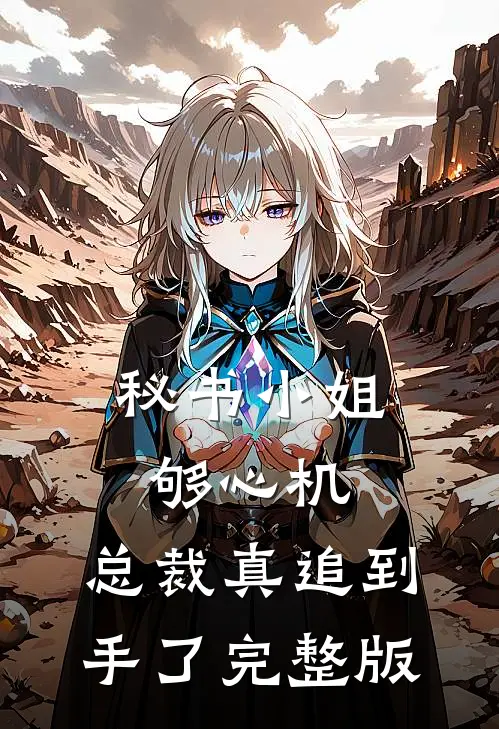 秘书小姐够心机，总裁真追到手了完整版