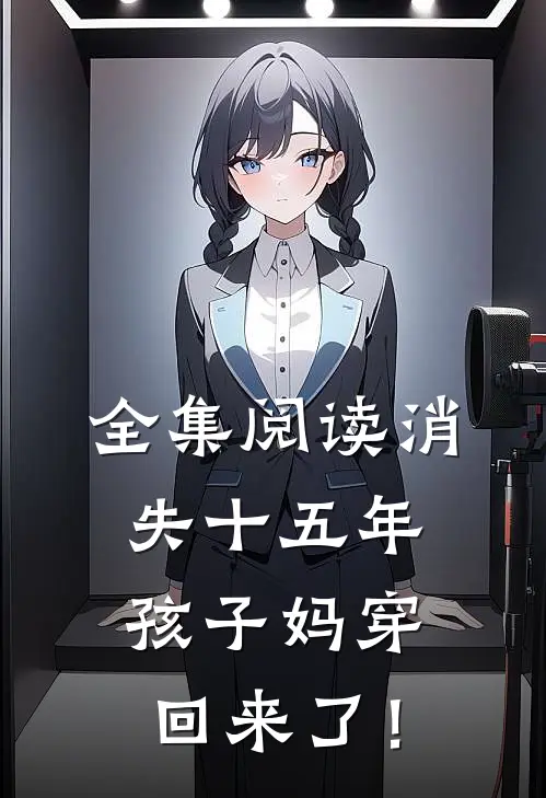全集阅读消失十五年，孩子妈穿回来了！