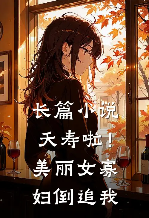 长篇小说夭寿啦！美丽女寡妇倒追我