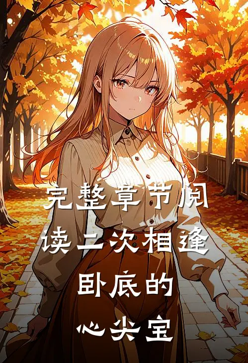 完整章节阅读二次相逢：卧底的心尖宝