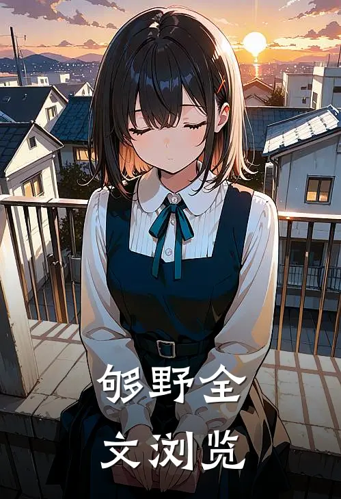 够野全文浏览
