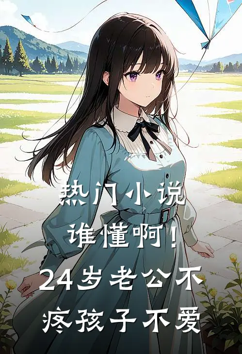 热门小说谁懂啊！24岁老公不疼孩子不爱