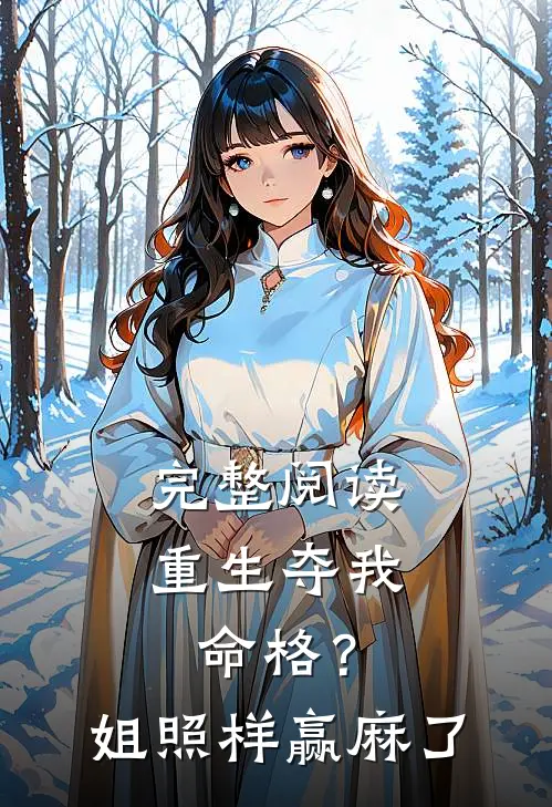 完整阅读重生夺我命格？姐照样赢麻了