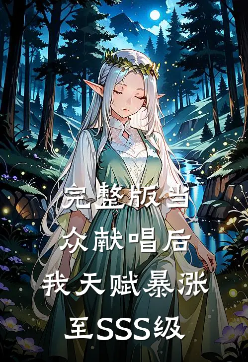完整版当众献唱后，我天赋暴涨至SSS级