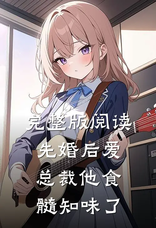 完整版阅读先婚后爱：总裁他食髓知味了