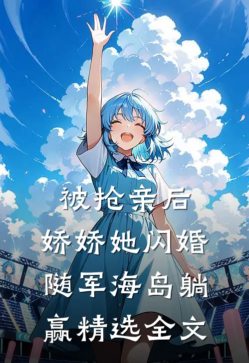 被抢亲后，娇娇她闪婚随军海岛躺赢精选全文