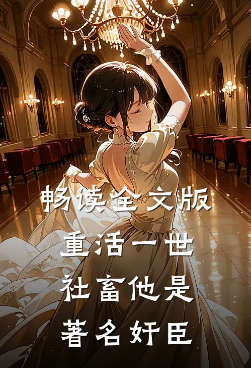 畅读全文版重活一世，社畜他是著名奸臣