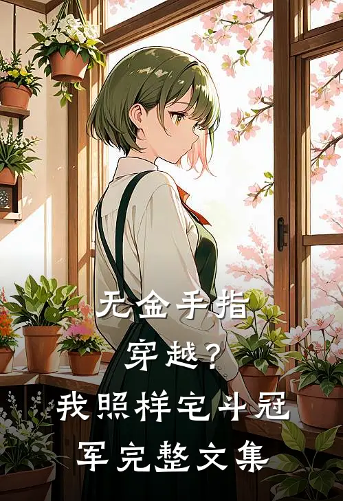 无金手指穿越？我照样宅斗冠军完整文集