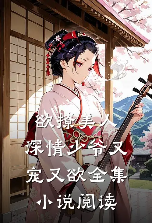 欲撩美人，深情少爷又宠又欲全集小说阅读