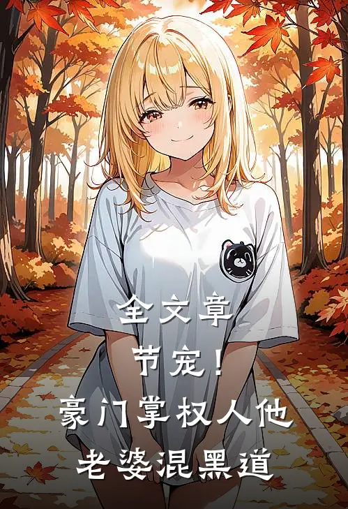 全文章节宠！豪门掌权人他老婆混黑道