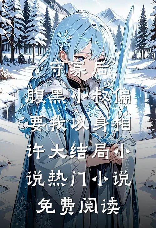 《守寡后,腹黑小叔偏要我以身相许大结局小说 》热门小说免费阅读