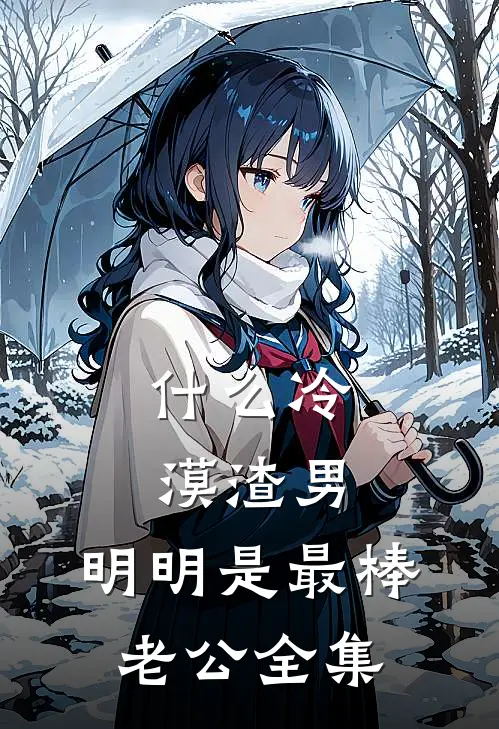 什么冷漠渣男，明明是最棒老公全集