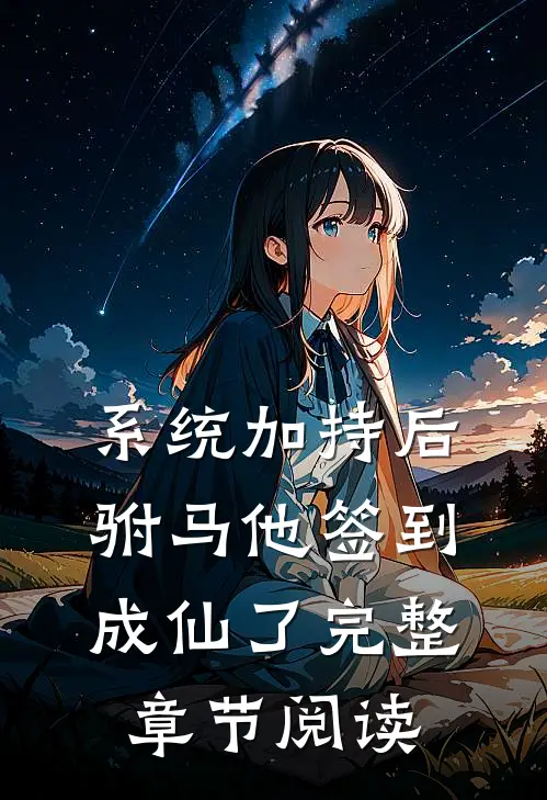 系统加持后，驸马他签到成仙了完整章节阅读