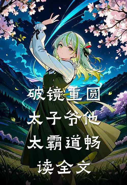 破镜重圆：太子爷他太霸道畅读全文