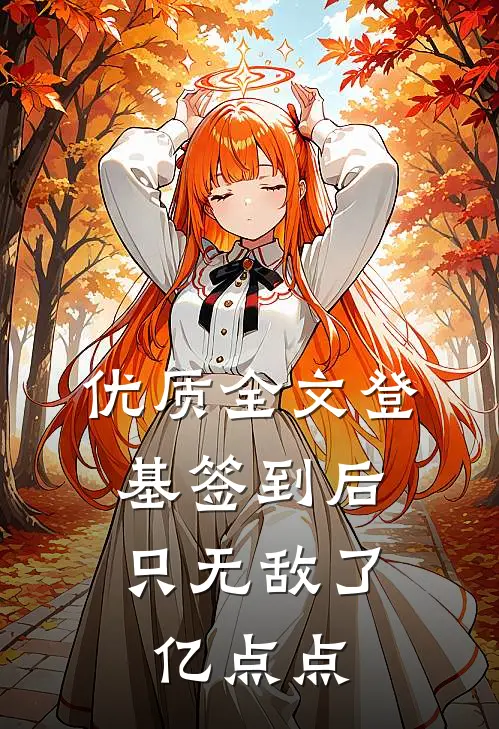 优质全文登基签到后，只无敌了亿点点